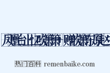 凤凰台上忆吹箫箫+赠吹箫东原赵生是什么意思的图片
